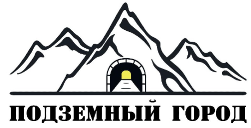 Подземный город томск